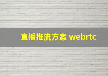 直播推流方案 webrtc